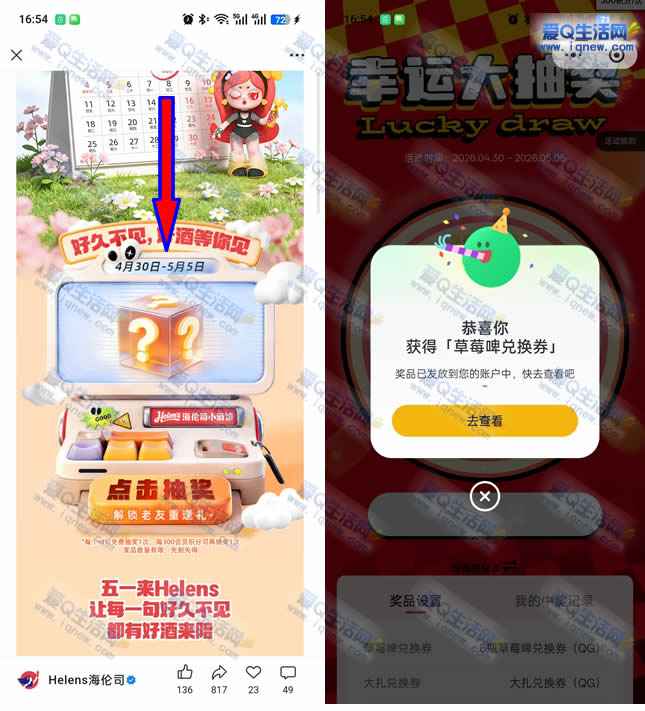 海伦斯抽51000份好礼 亲测中草莓啤兑换券-www.iqnew.com