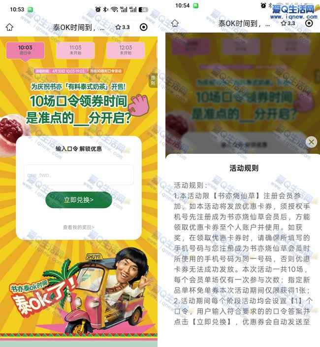 书亦烧仙草对口令 9个点抢免费奶茶券