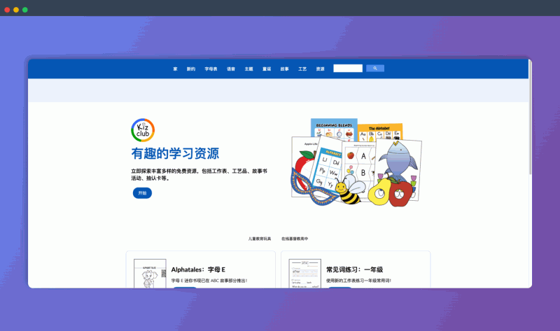 Kizclub：一个免费的英语启蒙网站，提供海量可打印的学习资源，包括英语故事、单词卡片、手工素材等