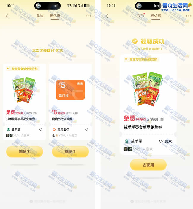 亲测益禾堂免单领取 微信摇优惠抽奖