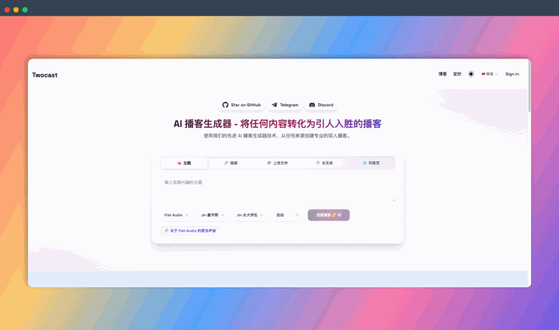Twocast：一款AI播客生成器，可以将文本、链接、文档等内容快速转换为 engaging 的双人对话播客，操作简单