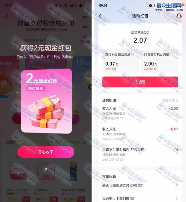 抖音积分抽现金 亲测2元现金秒到――www.iqnew.com
