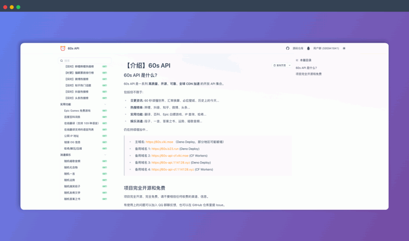 60s API：免费、好用、开源的API大全，汇集各种实用有趣的API接口，涵盖新闻资讯、热搜榜单、实用工具