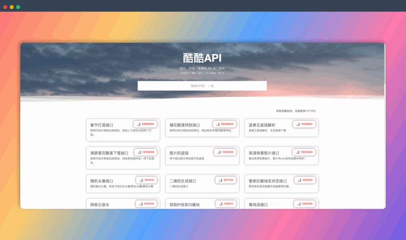 酷酷API：免费、稳定、快速的API接口平台，提供丰富的接口类型，例如节日特效、娱乐文案、实用工具、数据获取等