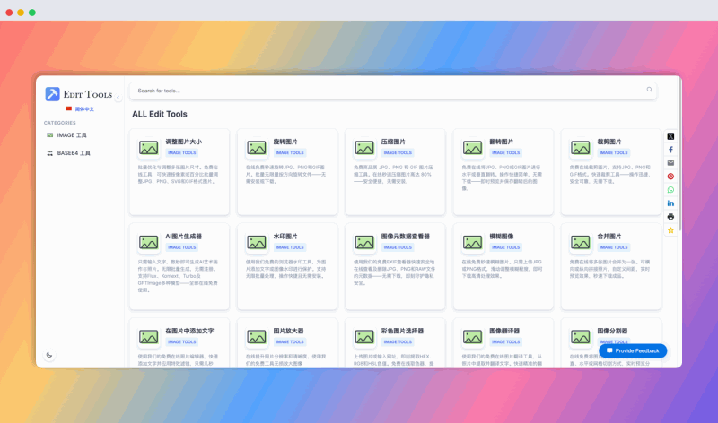 EditTool：免费的在线工具集，提供丰富的图片编辑功能（如调整大小、压缩、加水印等）、AI 图片生成、图像元数据查看