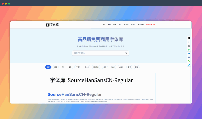 字体库：为设计师提供 1000+ 款免费商用字体，持续更新，涵盖各种风格，在线预览、一键下载