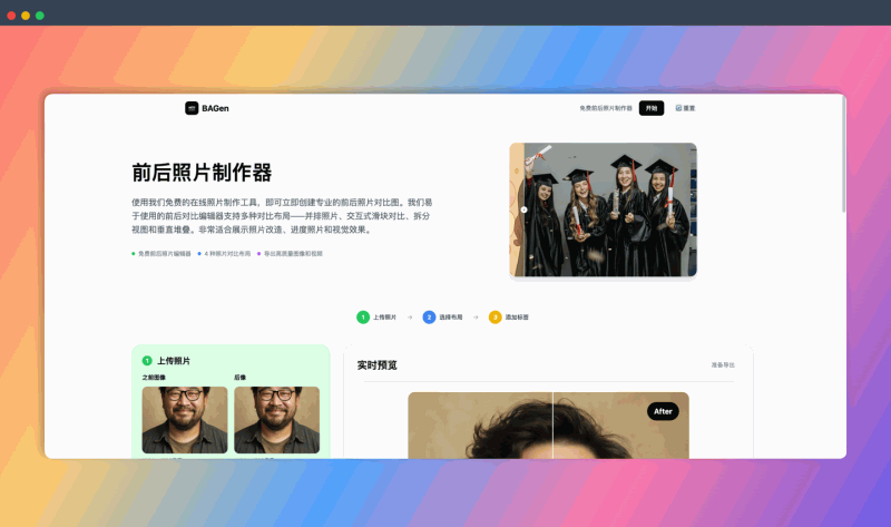BAGen：前后对比图神器，轻松制作前后对比图，支持多种对比模式和自定义选项，一键生成惊艳效果