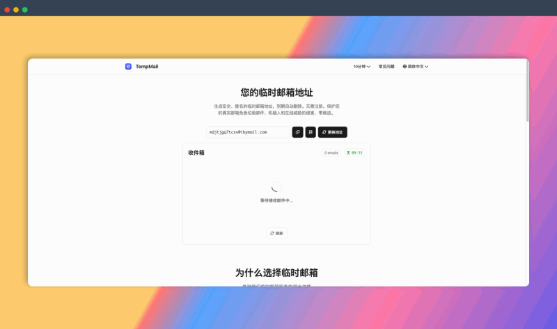 TempMail：免费的临时邮箱服务，可以生成匿名的一次性邮箱地址，用于注册网站、接收验证码等，有效期过后自动销毁