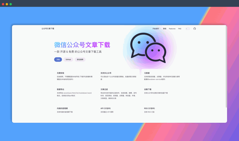 wechat-article-exporter：在线微信公众号文章批量下载工具，支持抓取阅读量、评论等数据，并导出多种格式