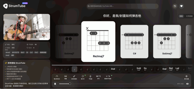 StrumTube：只需粘贴YouTube歌曲链接，就能瞬间生成精准的吉他/尤克里里和弦谱，提供变速播放、节拍器、人声消除等强大功能