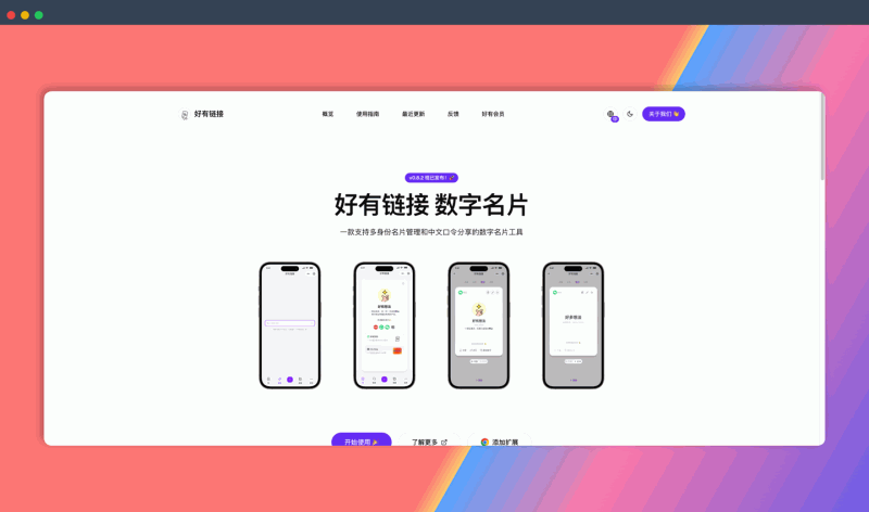 好有链接：一款用中文口令分享数字名片的工具，轻松管理多重身份，用个性口令分享联系方式、作品、文章等