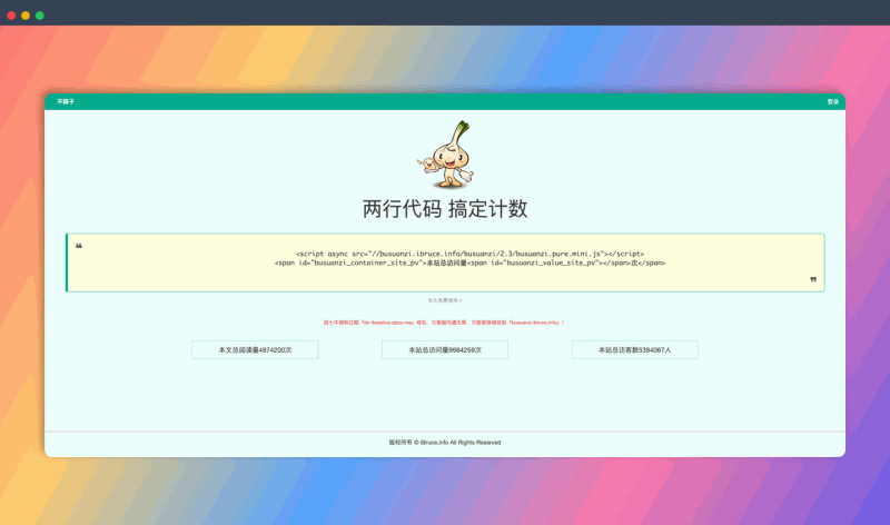 不蒜子：一个轻量、简洁、免费的网站计数器，只需复制粘贴代码即可轻松统计网站 PV、UV 和页面访问量