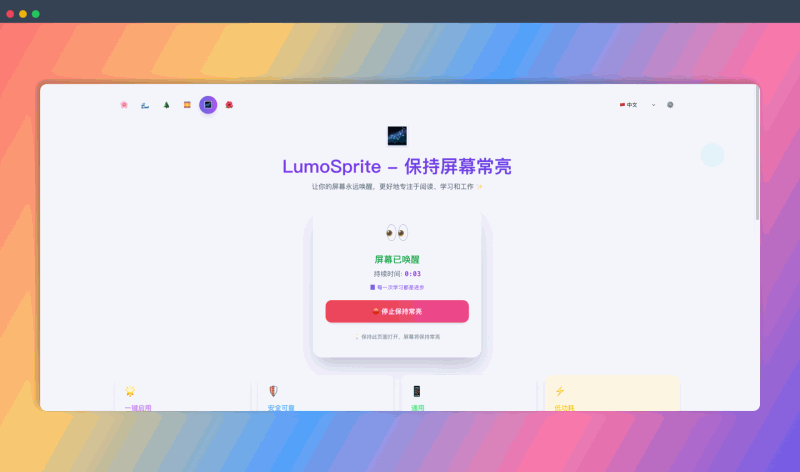 屏亮精灵：免费的屏幕常亮工具，可一键防止屏幕休眠，支持多种主题和语言，安全便捷，兼容各种设备