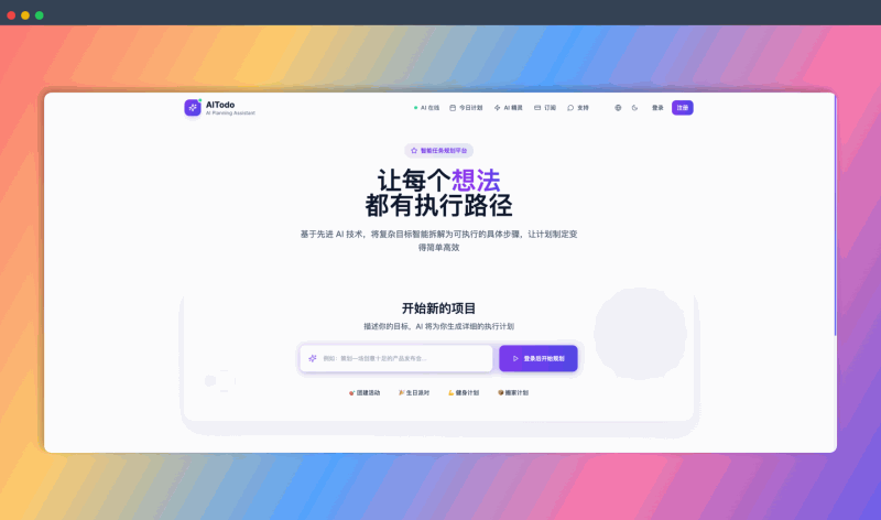 AI Todo：一款智能计划助手，它可以帮你拆解任务、安排时间、调整优先级并追踪进度，告别拖延症，高效完成目标