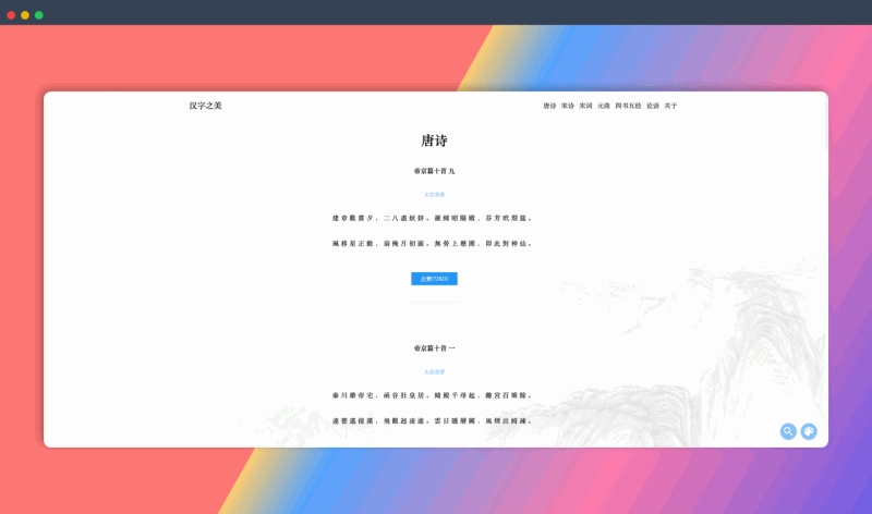 汉字之美：免费的在线诗词库，收录了海量唐诗宋词元曲，方便用户随时随地阅读、学习和欣赏经典诗词