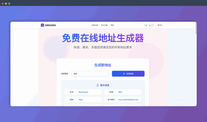AddressGen：免费的在线虚拟地址生成器，可以快速生成多个国家真实格式的地址，用于电商测试、游戏注册、保护隐私等场景