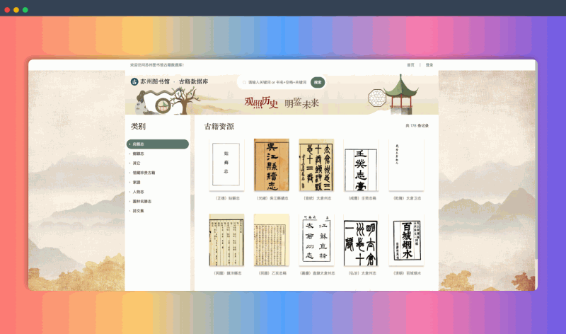 苏州图书馆古籍数据库：免费在线的古籍数字图书馆，提供海量古籍文献的在线阅读和全文检索服务