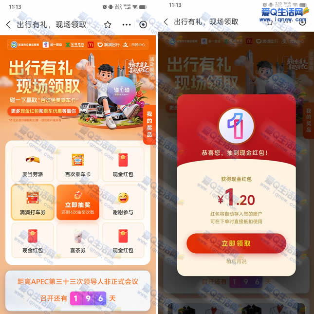 支付宝APEC抽奖 亲测1.2元现金秒到-www.iqnew.com