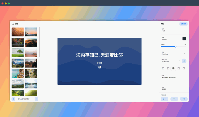 小鹿：一款免费的在线文章配图生成工具，可一键生成各种比例、字体和格式的精美图片