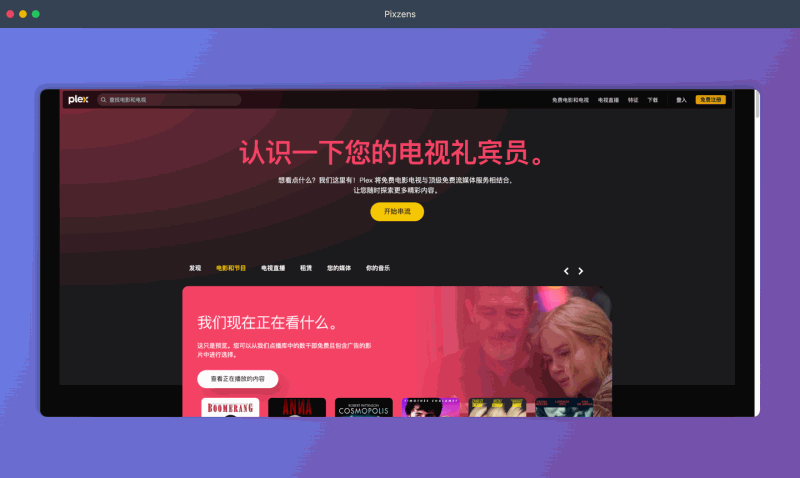 Plex：一款免费的流媒体平台和媒体服务器软件，提供海量电影、电视剧、直播电视以及个人媒体库管理功能