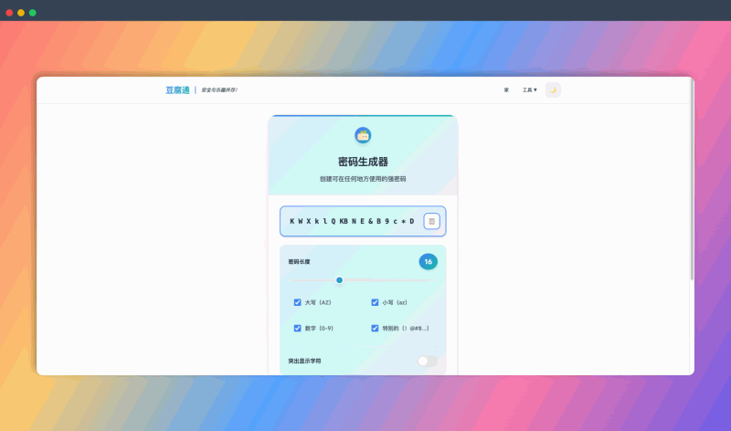 TofuPass：免费安全的在线密码生成器，可生成强密码和易记的密码短语，提供免费 API 接口方便开发者集成到应用中