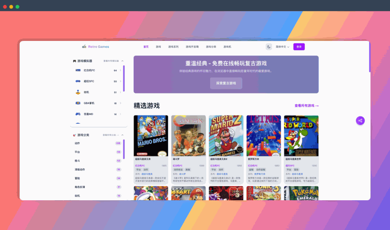 Retro Games：海量免费经典复古游戏在线畅玩，无需下载，打开浏览器就能玩红白机、街机、GBA 等各种游戏