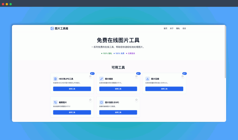 ImgToolbox：一个免费的在线图片处理工具箱，提供 HEIC 转 JPG、缩放、压缩、裁剪、查看 EXIF 等功能
