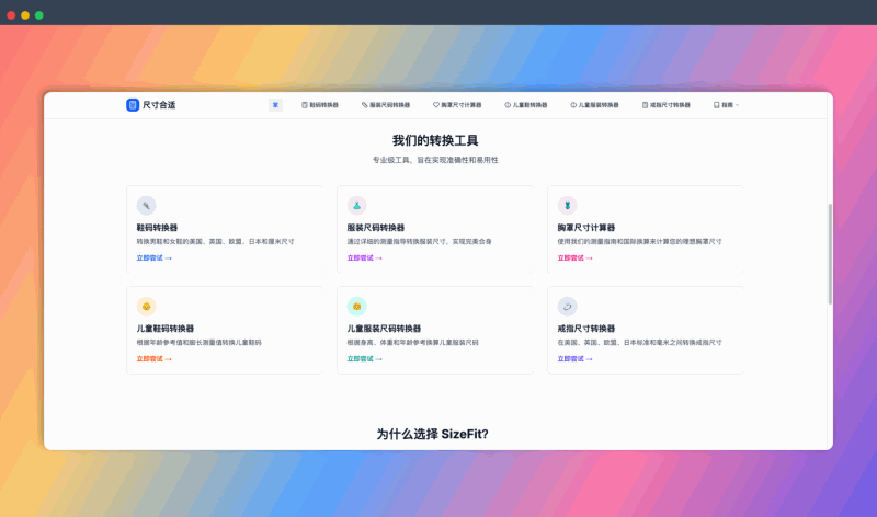 SizeFit：一款免费的在线尺码转换工具，可将衣服、鞋子、文胸等尺码在不同国家和地区的标准之间进行转换，海淘衣服鞋子不再愁
