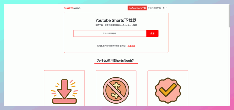 ShortsNoob：YouTube Shorts高清视频免费下载器，简单快捷，高清无水印