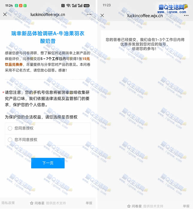 瑞幸新品体验调研 15元饮品兑换券-www.iqnew.com