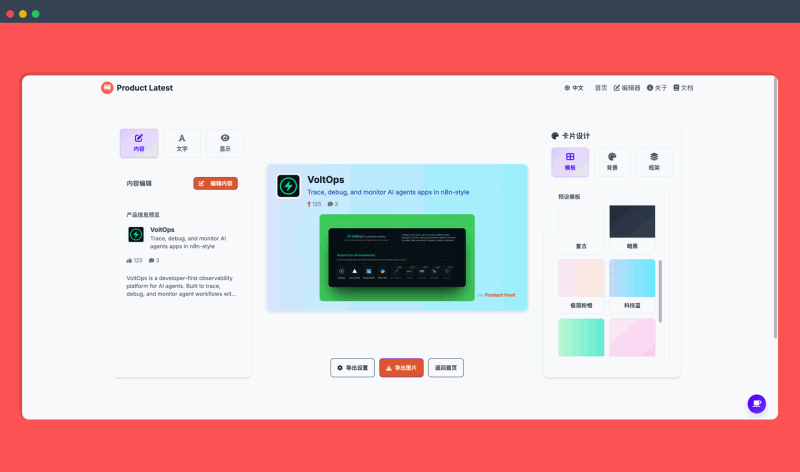 Product Latest：一键生成精美的 Product Hunt 产品展示卡片，只需输入产品链接，即可自定义样式、背景和布局