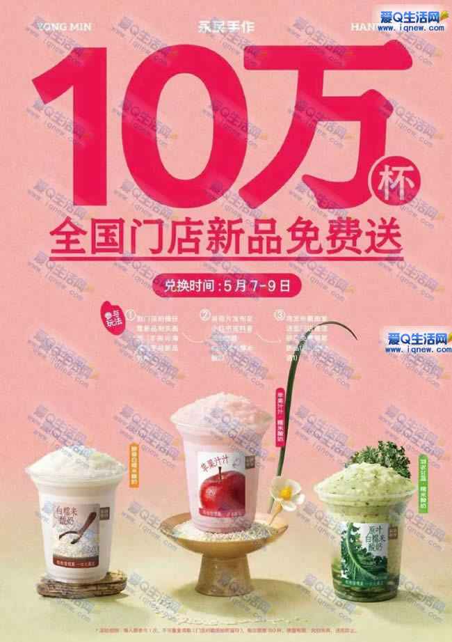 永民手作领10万份酸奶 数量有限先到先得
