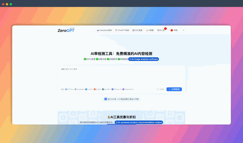 ZeroGPT Plus：免费的在线AI内容检测工具，快速识别ChatGPT等AI生成的文本，还能润色AI写作，让你的内容更自然