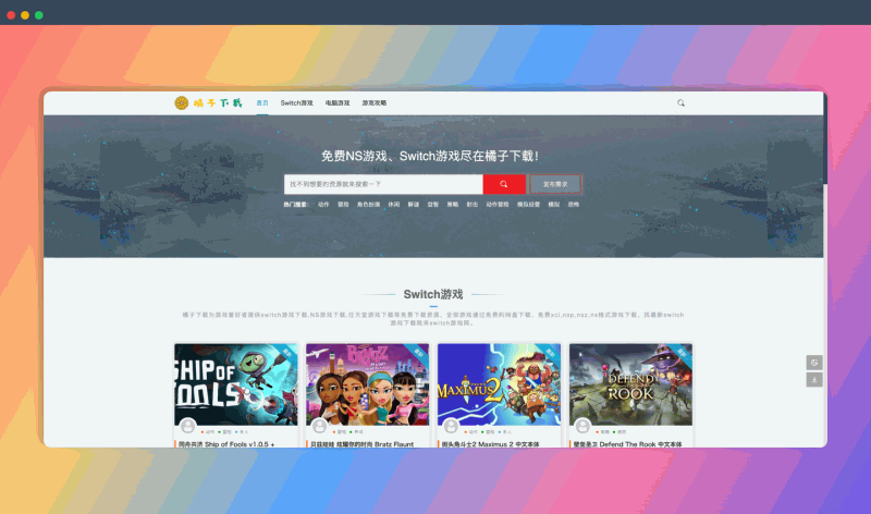 橘子下载：免费的 Switch 和 PC 游戏资源网站，包括 xci、nsp 等多种格式，通过网盘下载，轻松畅玩各种游戏