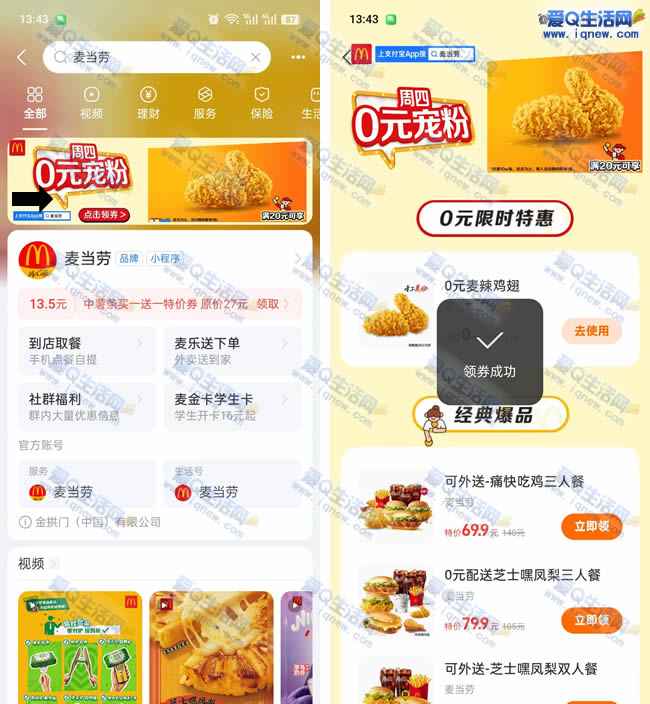 支付宝免费领0元麦麦脆汁鸡 随单使用抵扣_www.iqnew.com