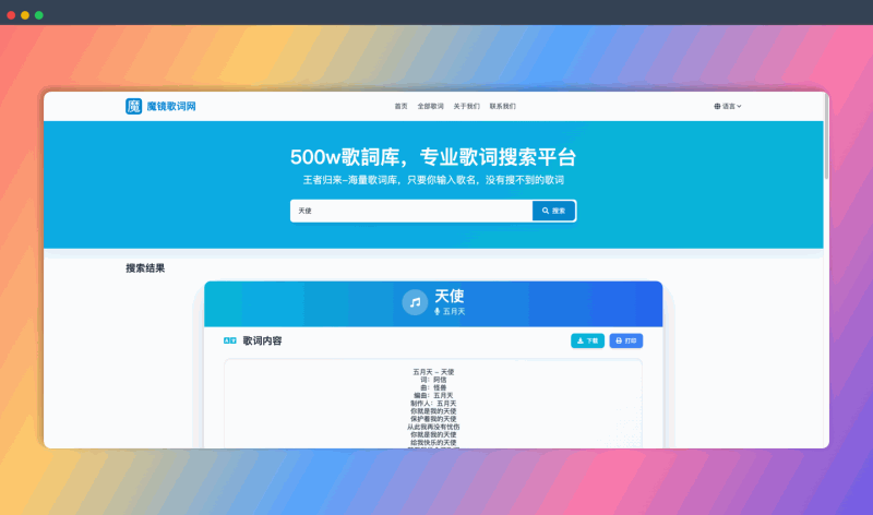 魔镜歌词网：拥有500万海量歌词库的歌词搜索平台，无论什么歌，都能帮你快速、精准地找到歌词