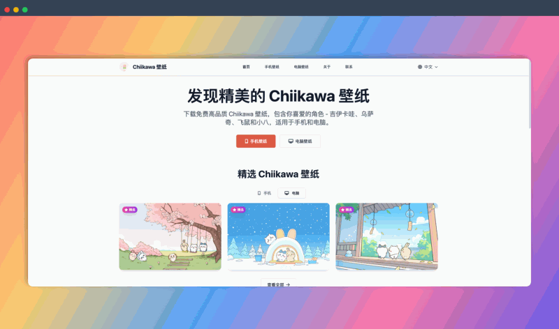 Chiikawa 壁纸网站：免费高清的 Chiikawa、Usagi 等角色的手机和电脑壁纸，多种分辨率可选，一键下载