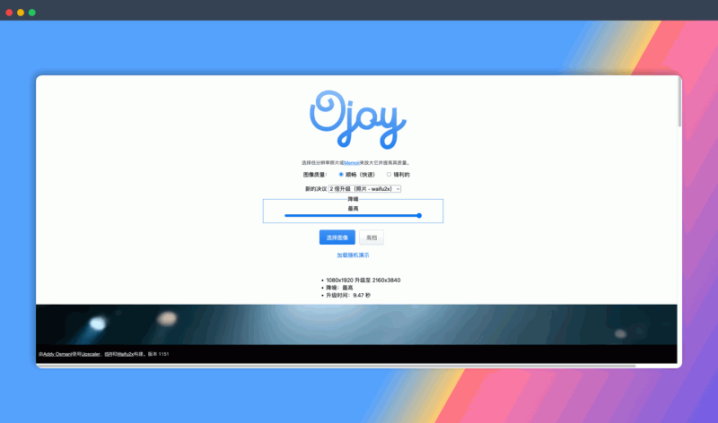 Ojoy：免费的在线图片放大工具，用 AI 技术提升低分辨率图片的清晰度，无需下载安装，在浏览器即可完成操作