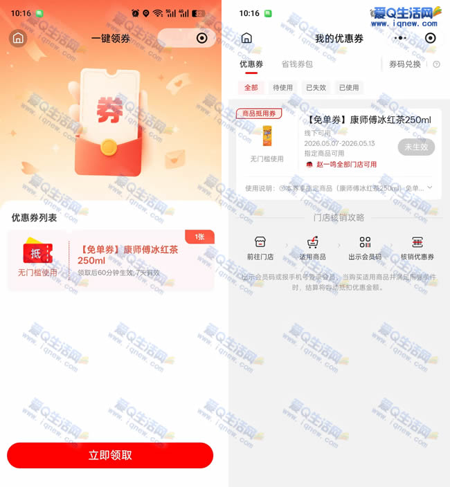赵一鸣到店免费领取康师傅冰红茶 先到先得