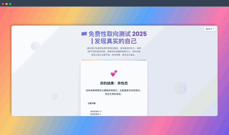 GayTest.app：免费、匿名且科学的在线性取向测试平台，想知道你是“弯”还是“直”？提供三种不同类型的测试