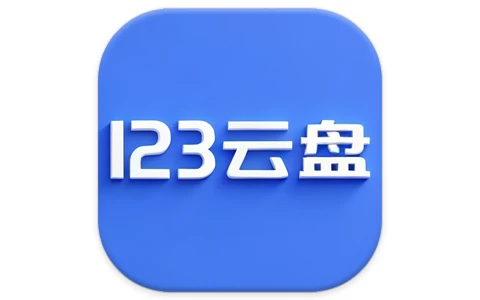 123云盘客户端 v3.1.5.0 绿色版