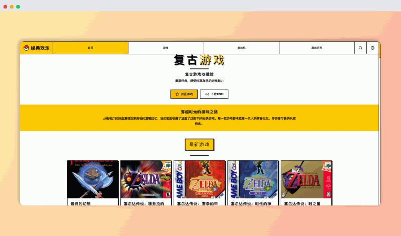 经典乐园网站：海量经典老游戏在线畅玩，打开浏览器就能免费体验各种街机、红白机、GBA等平台的童年回忆
