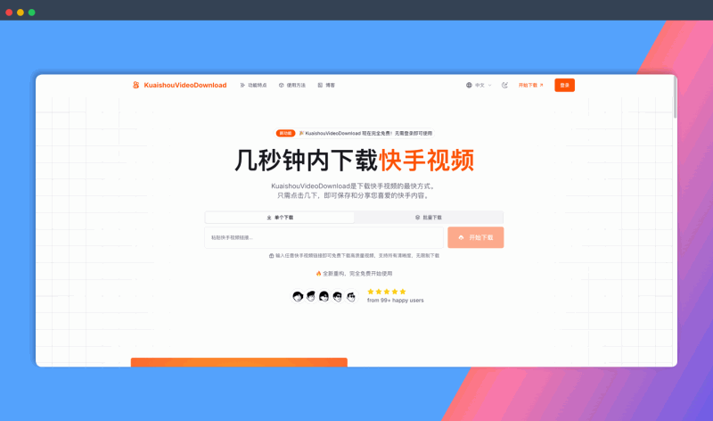 KuaishouVideoDownload：免费的在线快手视频下载工具，只需复制粘贴视频链接，即可一键下载高清无水印视频，支持批量下载