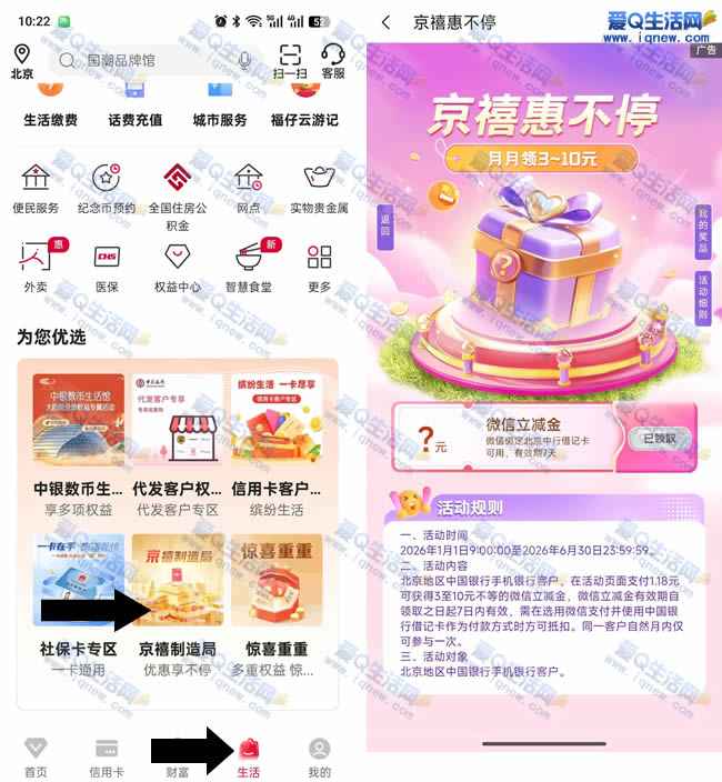 北京中行京禧制造局 抽3-10元微信立减金