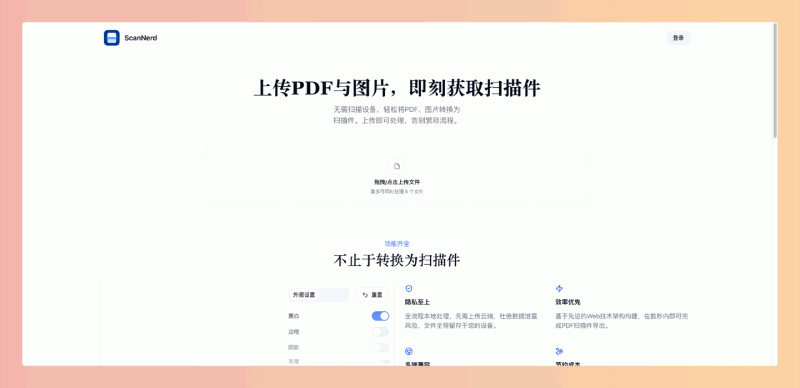 ScanNerd：免费的在线 PDF 和图像转扫描件工具，可以将 PDF 和图片快速转换为逼真的扫描件，支持自定义参数调整
