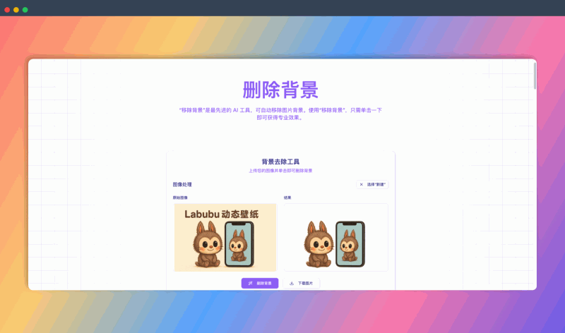 Quitar Fondo：一款AI在线抠图工具，可一键去除图片背景，生成透明PNG，操作简单，速度快，而且免费使用！