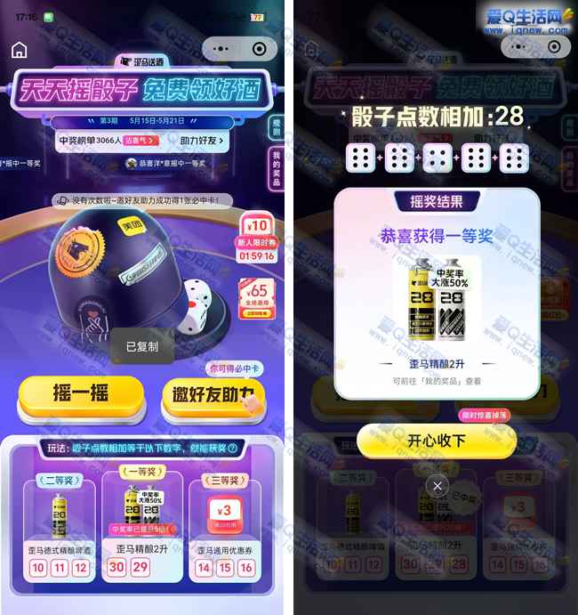 歪马天天摇骰子免费领好酒 亲测中一等奖