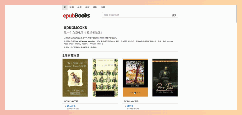 epubBooks：免费英文电子书下载网站，拥有海量公共领域经典名著，支持 EPUB 和 MOBI 格式，随时随地免费畅读英文原著