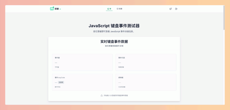 KeyPress.io：免费的在线键盘事件测试工具，可实时显示按键的 event.key、event.code 等属性，帮助前端开发者轻松调试键盘输入相关的代码