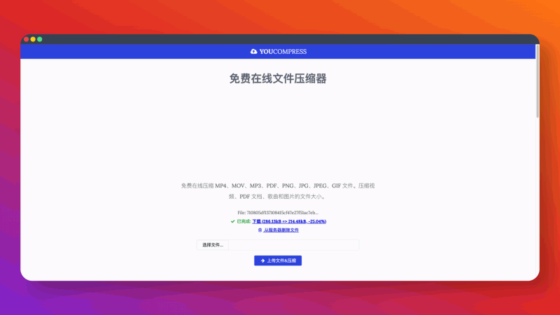 YouCompress：完全免费的在线文件压缩工具，直接在浏览器就能压缩视频、图片、音频、文档等多种格式的文件